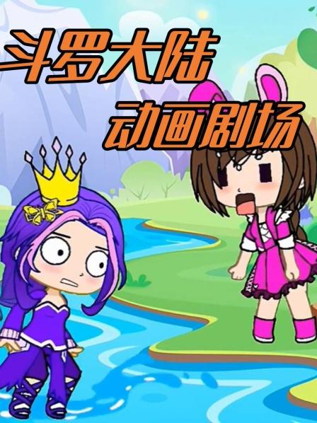  比比东是捉迷藏大王吗