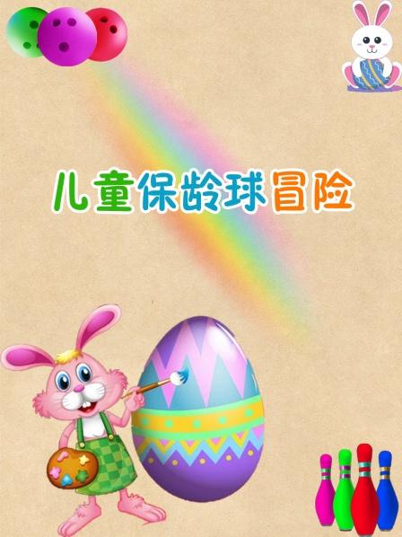 儿童保龄球冒险，用复活节彩蛋学习颜色