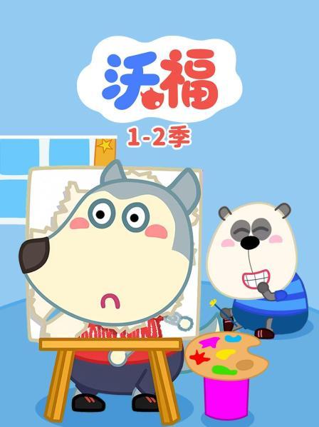 沃福会照顾好自己