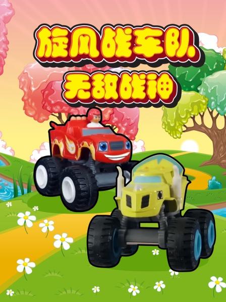 旋风战车队：飚速的朋友碰到麻烦了，你们谁来帮帮他们