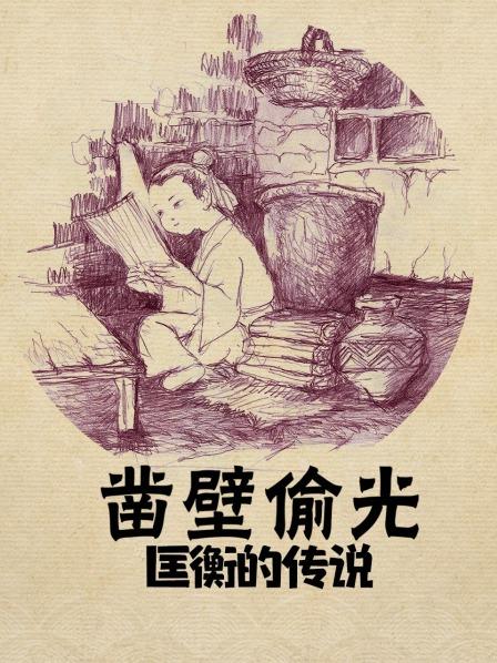 凿壁偷光匡衡的传说