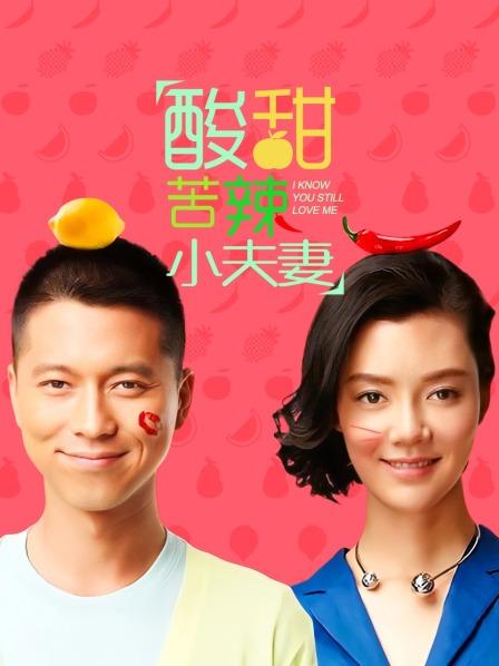 酸甜苦辣小夫妻