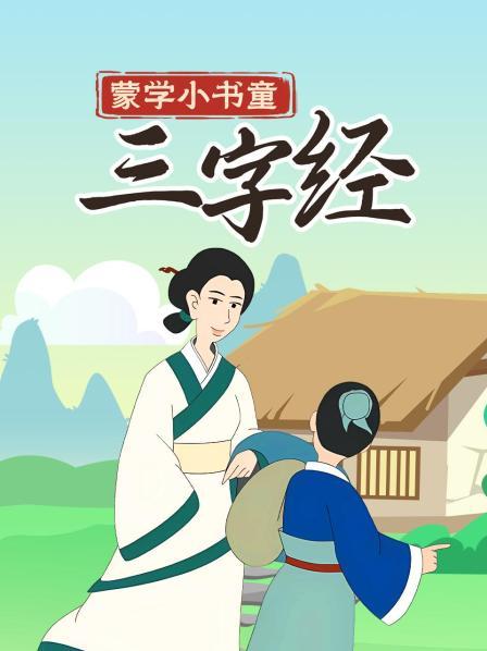人之初，性本善