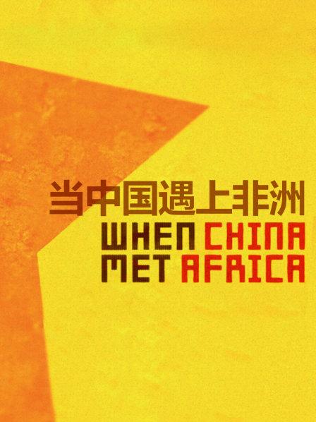 当中国梦遇上非洲梦，将迸发出什么样的火花？