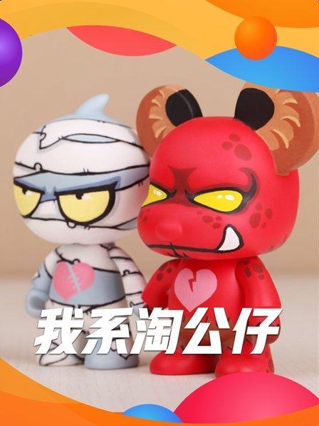 淘公仔用心说故事