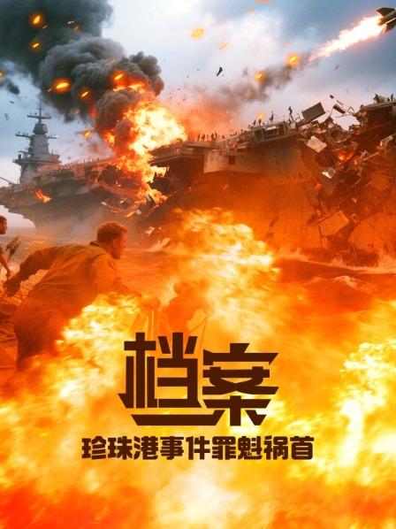 90分钟内炸沉4艘战列舰，炸毁188架飞机