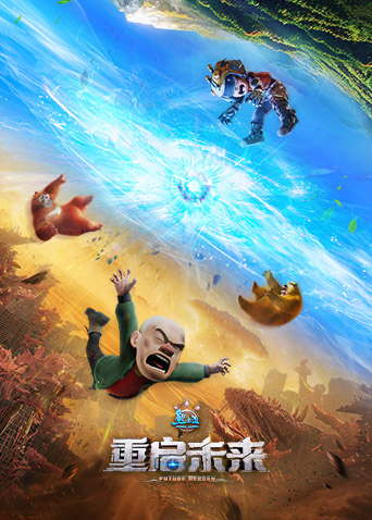熊出没·重启未来