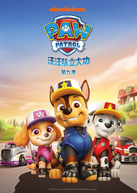 汪汪队立大功第九季[普通话版]