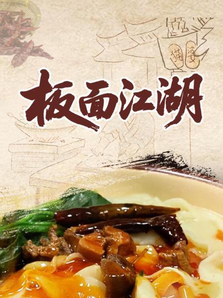 板面江湖