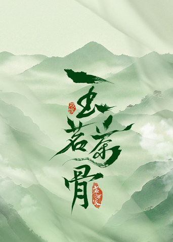 玉茗茶骨