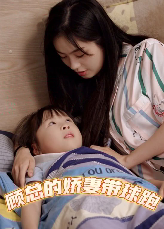 顾总的娇妻带球跑