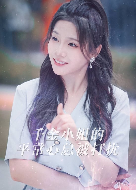 千金小姐的平常心总被打扰