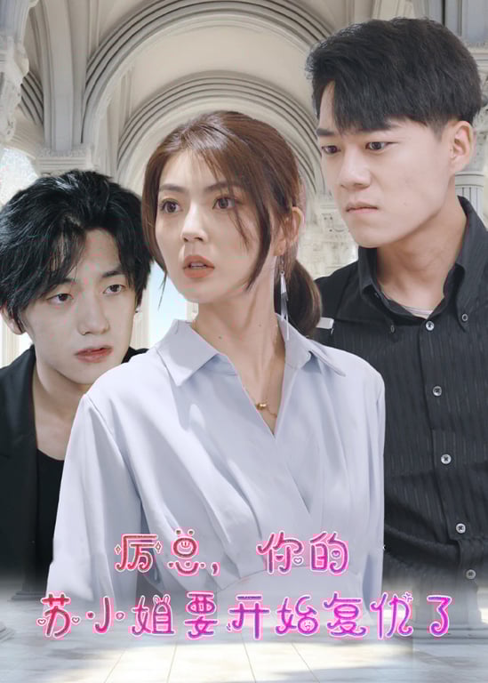 厉总，你的苏小姐要开始复仇了