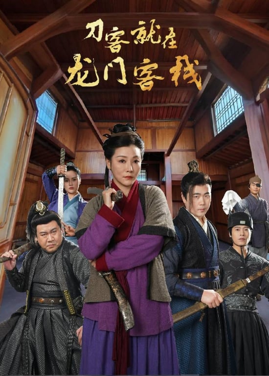 刀客就在龙门客栈