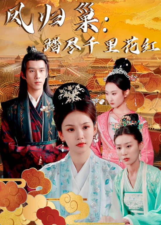 凤归巢：踏尽千里花红