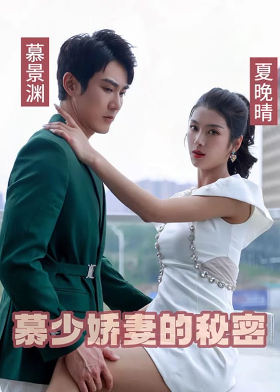 慕少娇妻的秘密