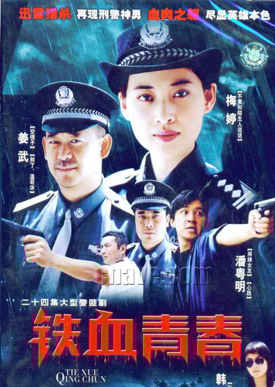 铁血青春