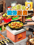 小厨师迷你厨房