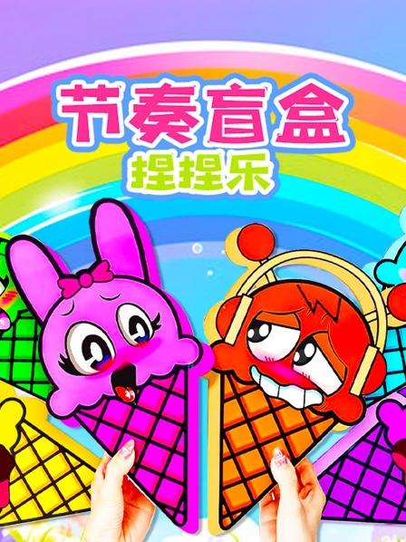 节奏盲盒捏捏乐