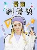 爱丽科普秀