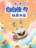 白白侠的玩具朋友 第2季