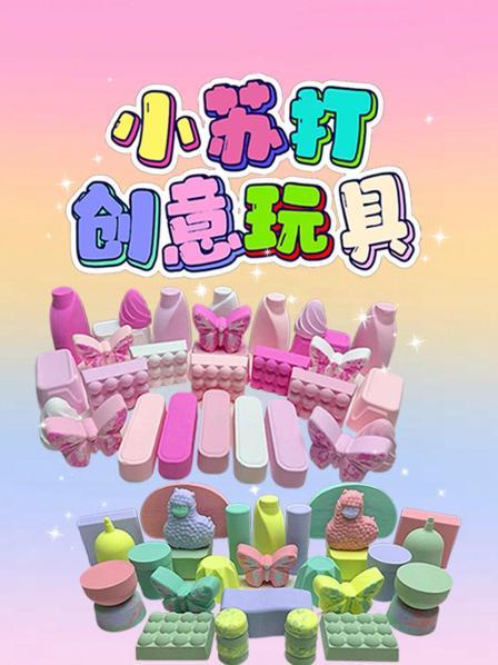 小苏打创意玩具