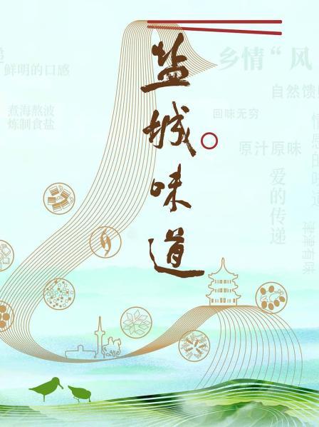 盐城味道