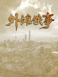 外滩佚事