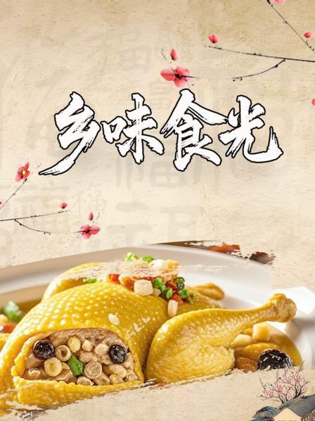乡味食光