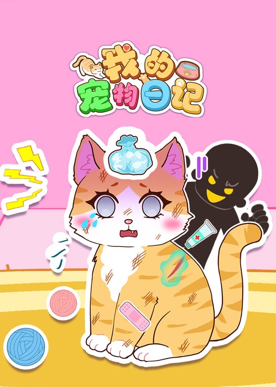我的宠物日记