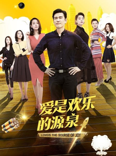 爱是欢乐的源泉