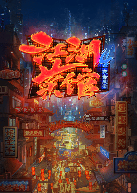 江湖菜馆 第4季