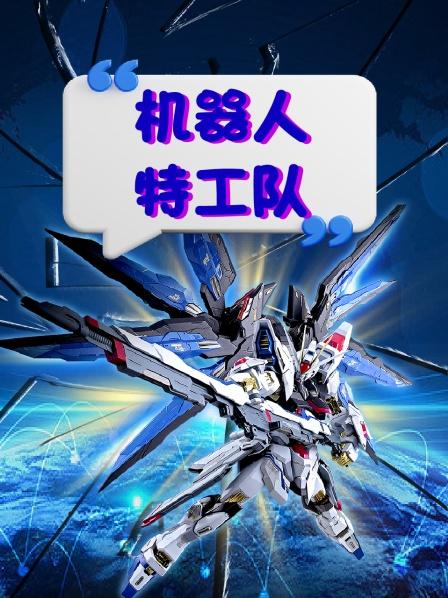机器人特工队，破灭与救济的倒计时