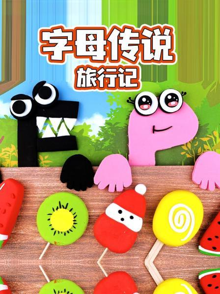 F先生和小P吃字母饼干，竟然还有F