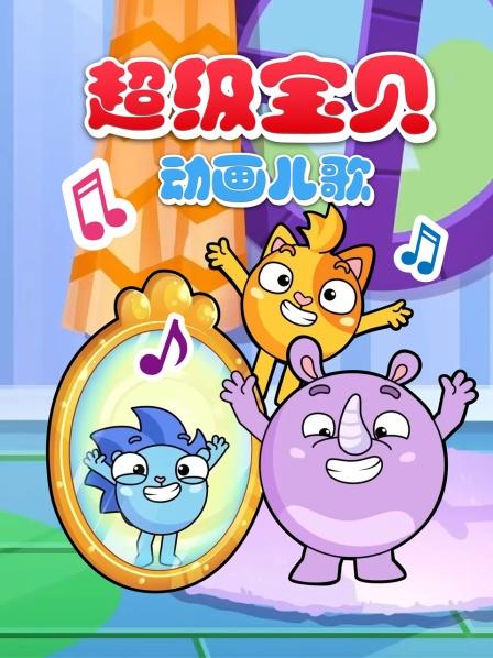 超级宝贝动画儿歌：那是个什么之歌