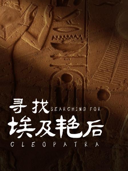 艳后之墓：最后的秘密