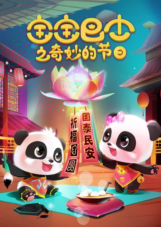 宝宝巴士奇妙的节日