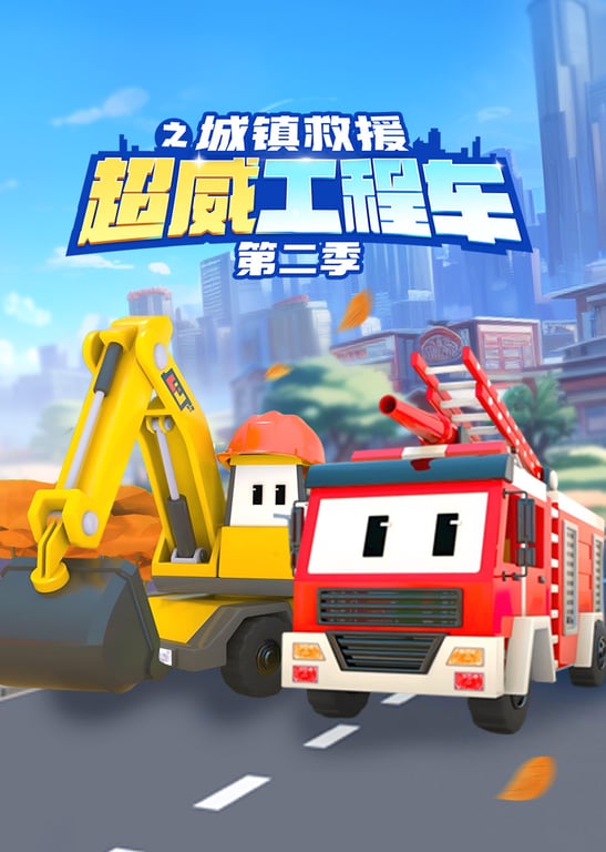 超威工程车之城镇救援第二季