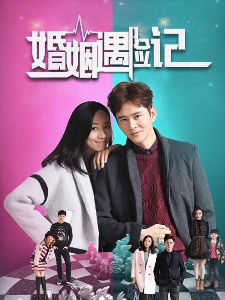 婚姻遇险记