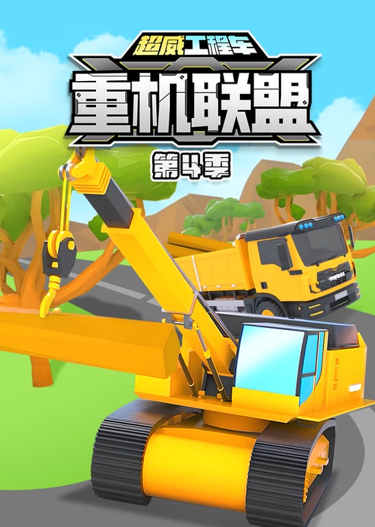 超威工程车之重机联盟第四季