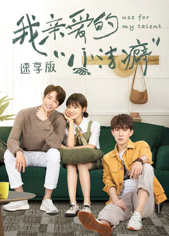 我亲爱的“小洁癖” 速享版