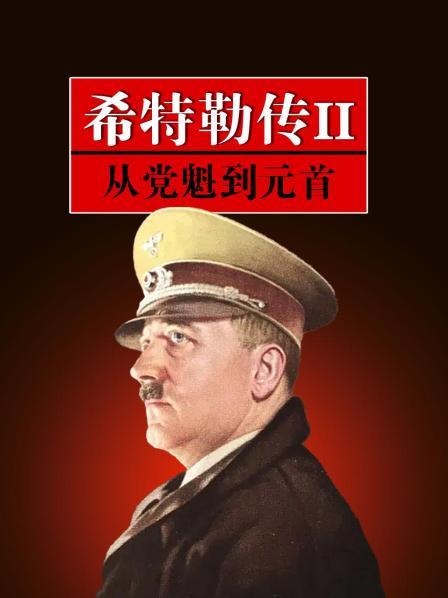 希特勒如何加入邪恶团体？