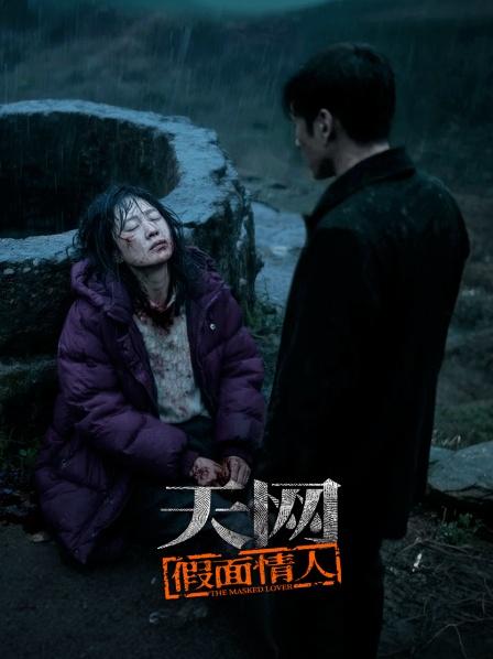 天网：假面情人