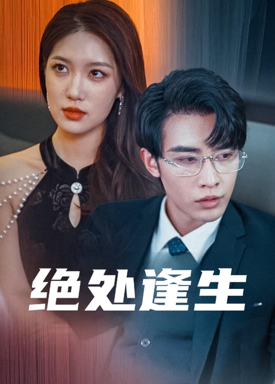 绝处逢生