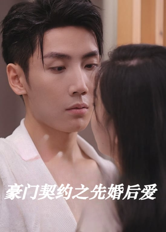 豪门契约之先婚后爱