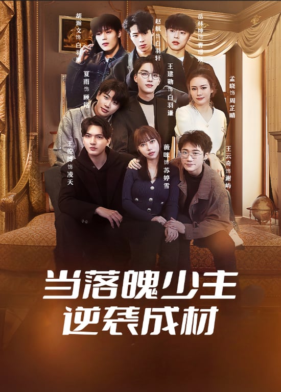 当落魄少主逆袭成材