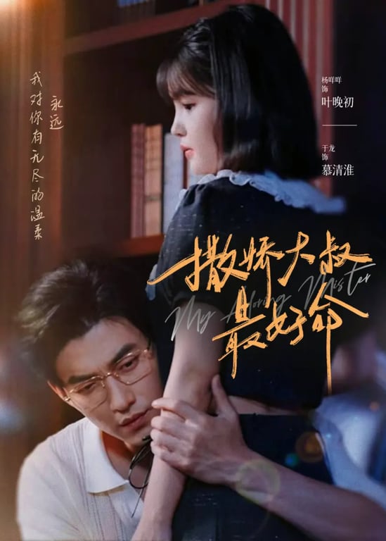 撒娇大叔最好命