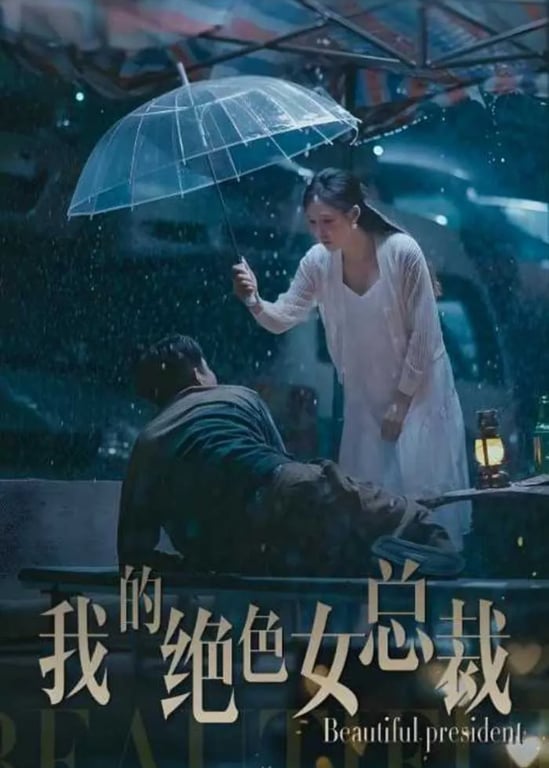 我的绝色女总裁