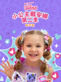小公主戴安娜 第2季 英文版