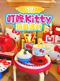 叮咚 Kitty玩具派对